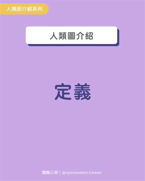 一分人 意思|探索人類圖定義：從一分人到四分人的能量旅程